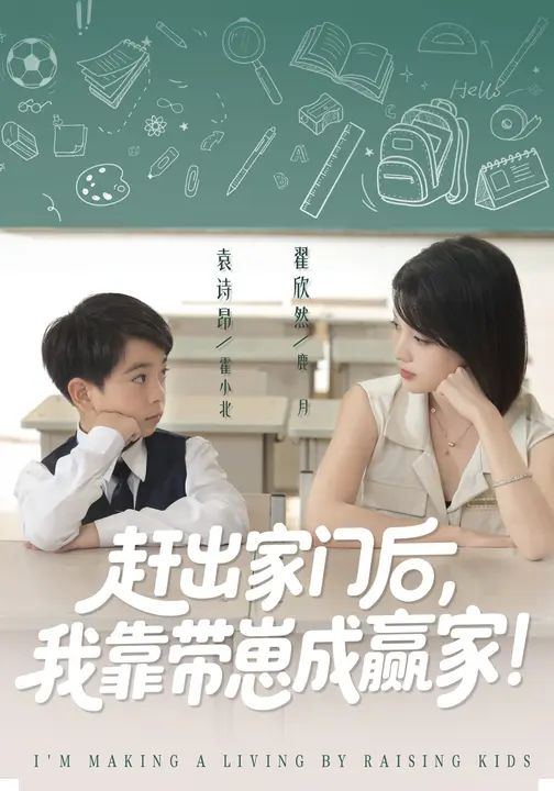 我靠带崽赚翻天&赶出家门后我靠带崽成赢家（82集）翟欣然&万林洲