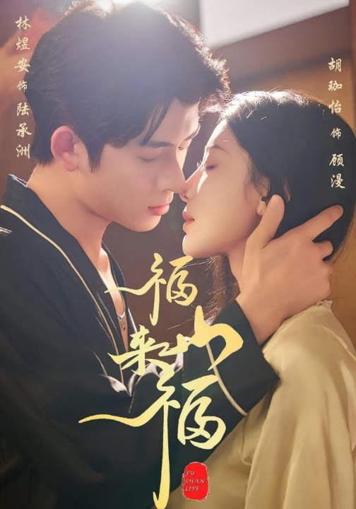 福山来福（65集）胡珈怡&林佳棋