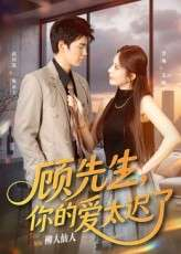【短剧】顾先生你的爱太迟了（60集）祝国凯&罗琳