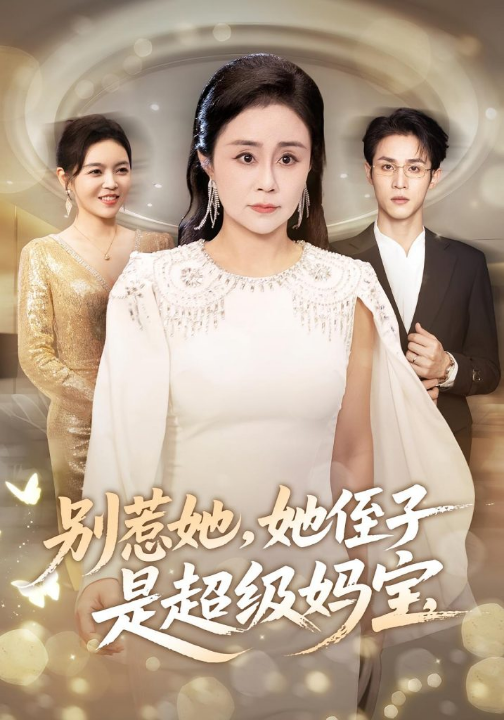 别惹她她侄子是超级妈宝（45集）吕游&张瑞雪