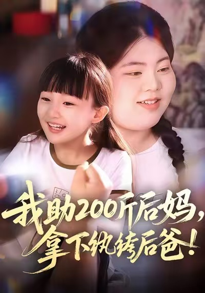 我助200斤后妈，拿下纨绔后爸（60集）韩艺博&王欣滢