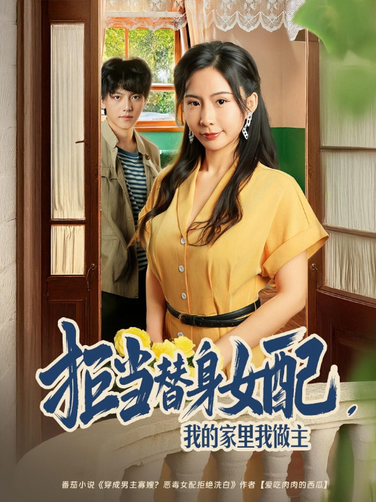 拒当替身女配，我的家里我做主&拒当替身女配我的家里我做主（80集）王秀秀&张晓年