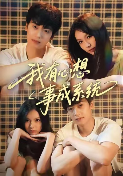 我有心想事成系统（67集）王翊&黄昕越