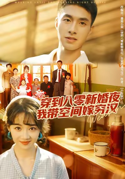 穿到八零新婚夜，我带空间嫁穷汉（80集）邹盛文＆徐思祁