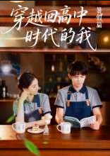 穿越回高中时代的我-暑假篇（77集）