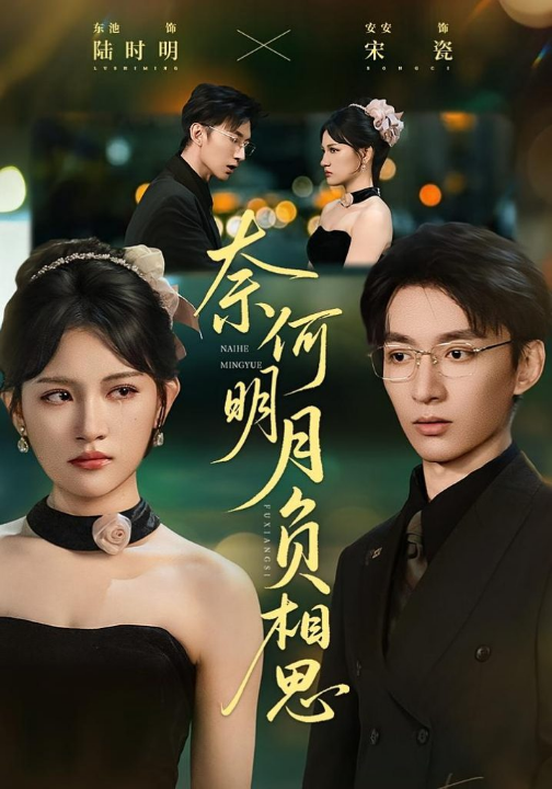 奈何明月负相思（60集）安安&东池