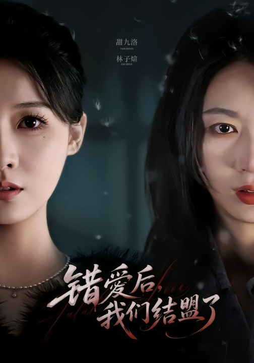 错爱后，我们结盟了（65集）甜九洛＆林子煊