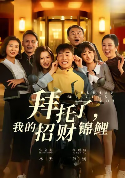 拜托了，我的招财锦鲤（59集）张立超＆杨晰茹
