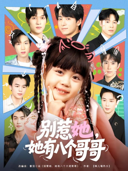 别惹她，她有八个哥哥（80集）金大钟&陆希娅