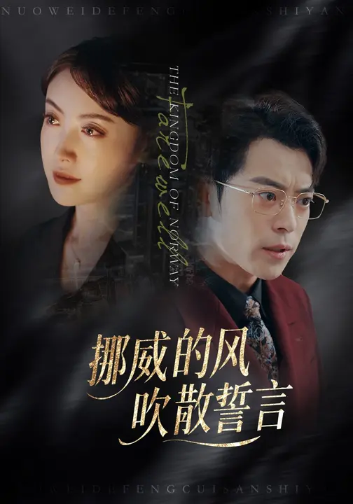 挪威的风，吹散誓言（60集）岳玉航&周樾