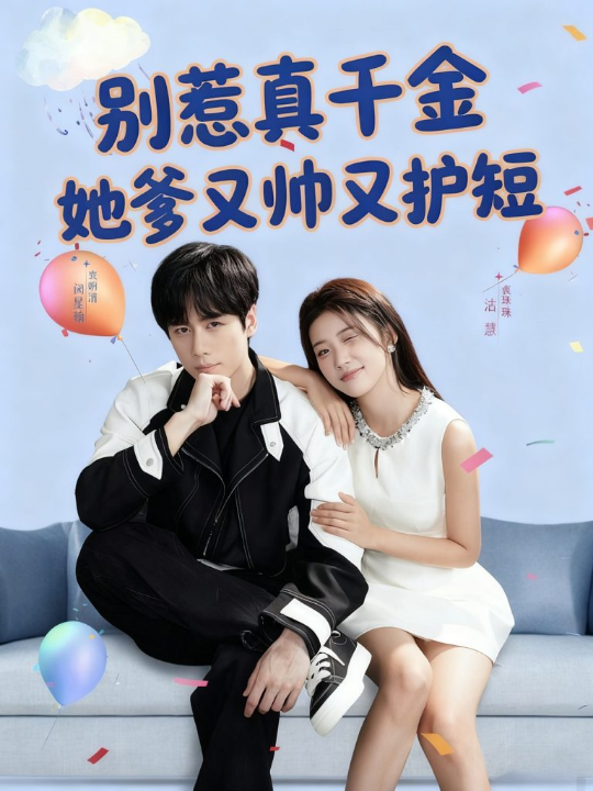 别惹真千金她爹又帅又护短（79集）闵星翰＆高洁慧