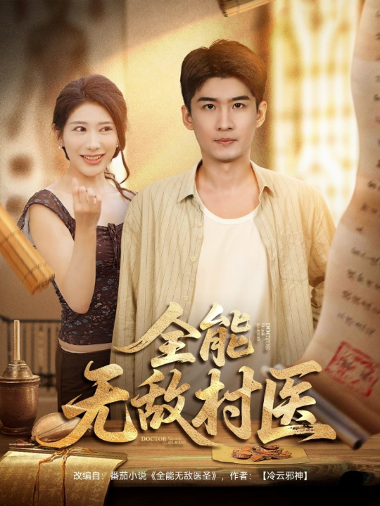 全能无敌村医（80集）