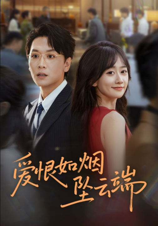 爱恨如烟坠云端（71集）姜昊旻&苟钰浠