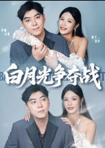 白月光争夺战（57集）李楠&银子