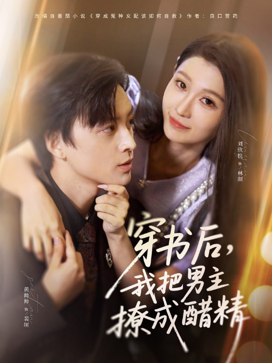 穿书后，我把男主撩成醋精（80集）黄帅帅＆刘欣悦