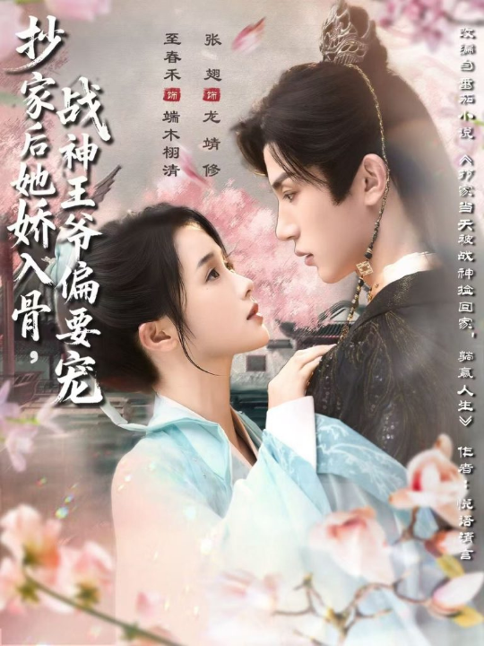 抄家后她娇入骨战神王爷偏要宠（70集）至春禾&张翅