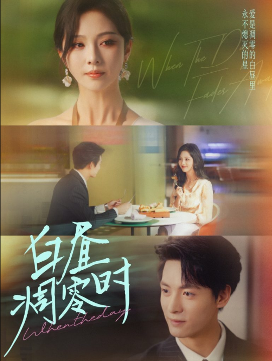 白昼凋零时（61集）刘叁肆＆朱茉颜