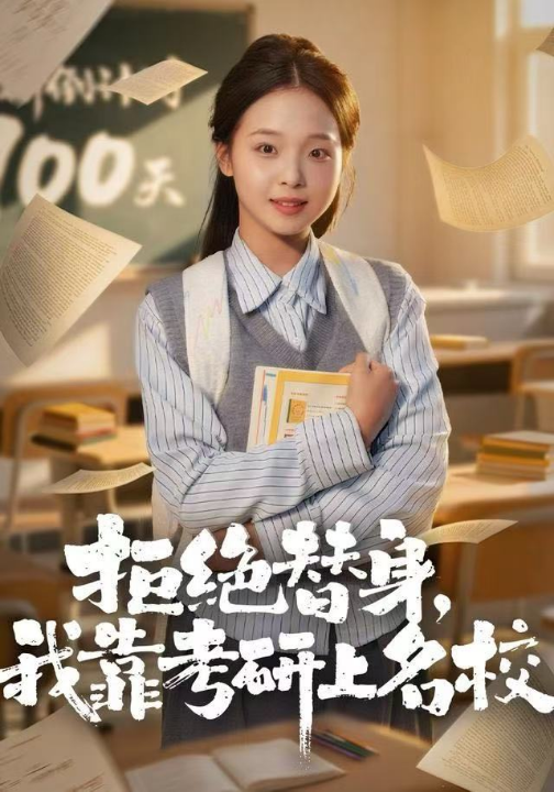 拒绝替身：我靠考研上名校（55集）陈舒宜＆刘锟泓