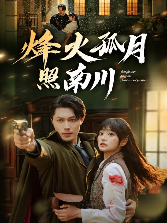 烽火孤月照南川（61集）一安羊＆王煜可晴