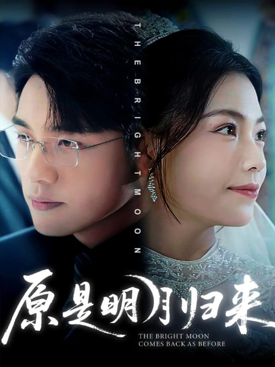 原是明月归来（70集）贾舒宁&张宇翔