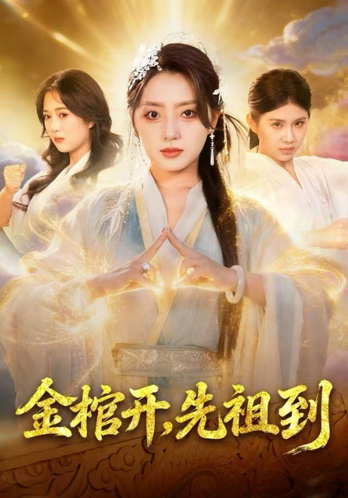 金棺开，先祖到（68集）贾金龙&赵早儿