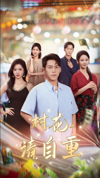 村花请自重（82集）孙嘉贺&游雅