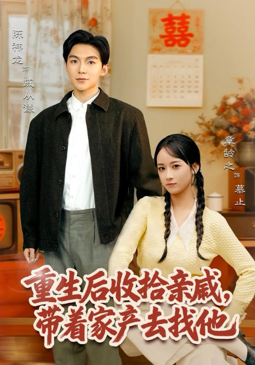 重生后收拾亲戚，带家产去找他（80集）陈袆龙＆章龄之