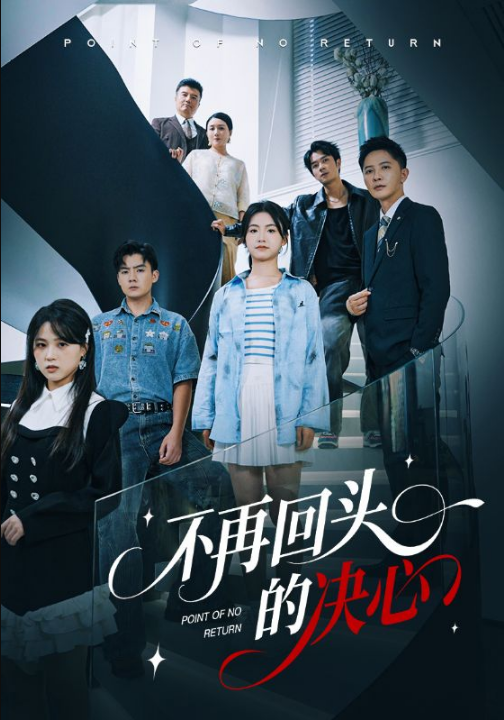 不再回头的决心（71集）李永鑫&周莲