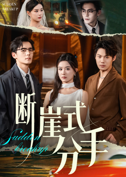 断崖式分手（63集）余沛杉&王宇婧