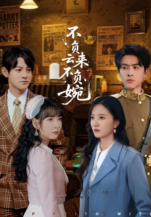 不负云来不负婉（96集）张嘉怡&林佳棋