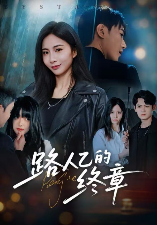 路人乙的终章（63集）韩子浩＆王秀秀