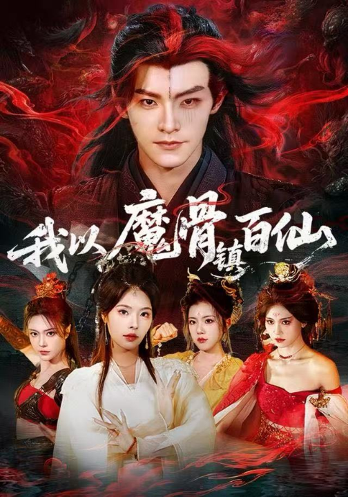 我以魔骨镇百仙（66集）王珞嘉&苏西