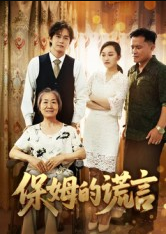 保姆的谎言（50集）刘豪威&卿雯