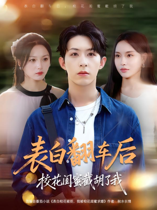 表白翻车后校花闺蜜截胡了我（75集）刘家铭&李苗苗