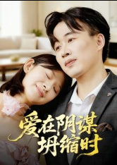 爱在阴谋坍缩时（21集）曹栋&谭颖娟