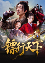 镖行天下（63集）李若希&陶思源