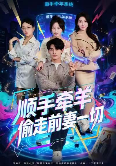 顺手牵羊偷走前妻一切（80集）王国豪杰＆黄则灵