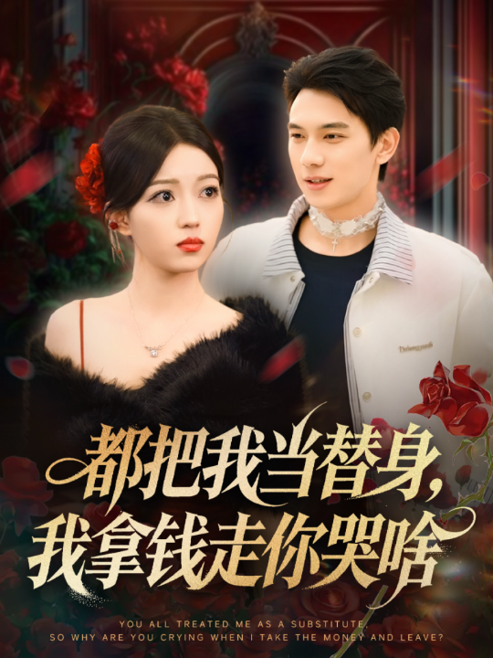 都把我当替身，我拿钱走你哭啥＆姐姐请自重，哥只是替身（80集）胡耀＆千文