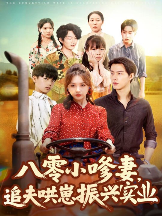 八零小嗲妻追夫哄崽振兴实业（80集）闵杰＆崔晓萱