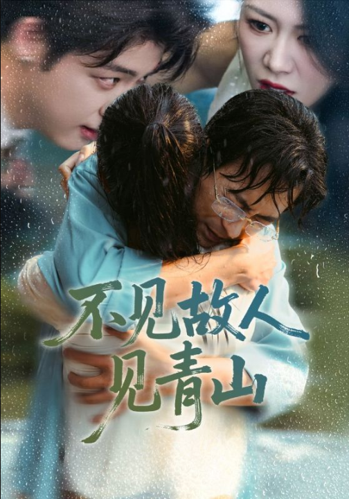 不见故人见青山＆心约难守，余生不渡（91集）将未＆钟莹玲