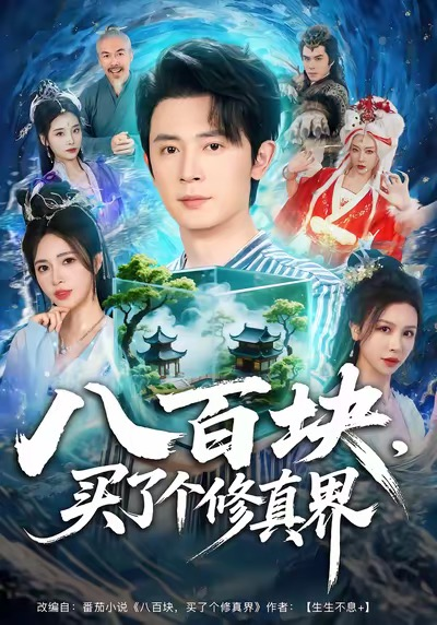 八百块，买了个修真界（80集）王昭＆柯珂（柯以）