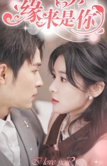 免费短剧：新版：缘来是你（77集）