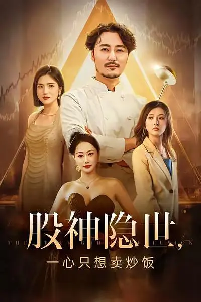 股神隐世一心只想卖炒饭（56集）