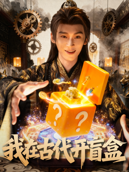 我在古代开盲盒（72集）毛毅驰&张钰茜