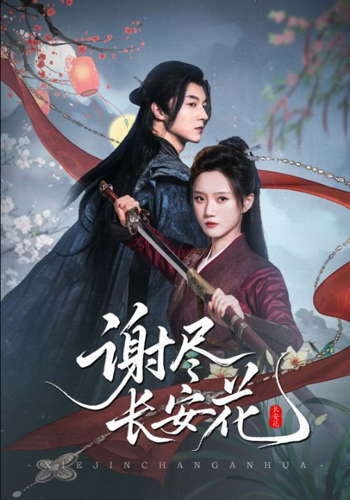谢尽长安花（82集）魏天浩＆高维蔓