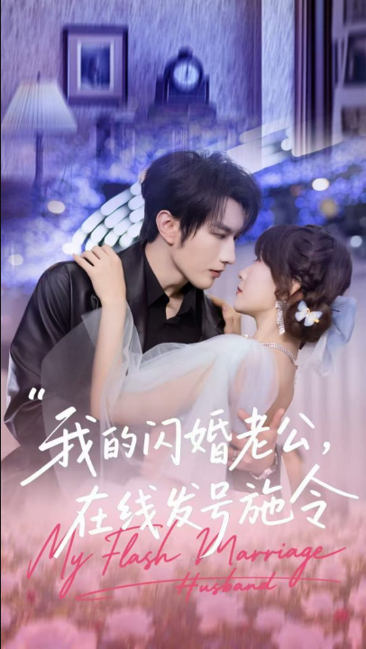 我的闪婚老公，在线发号施令（69集）谭圳豪＆高梦雅