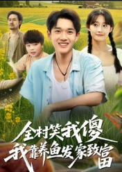 全村笑我傻我靠养鱼发家致富（60集）胥惠棠