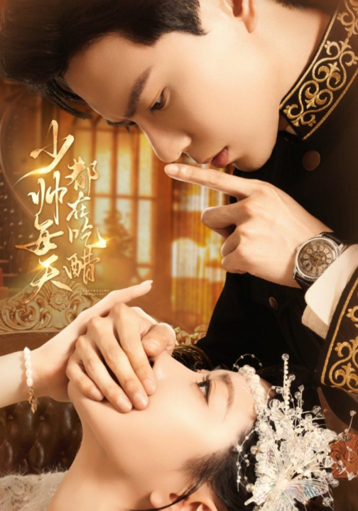 少帅每天都在吃醋（81集）黄浩雯＆袁雨涵