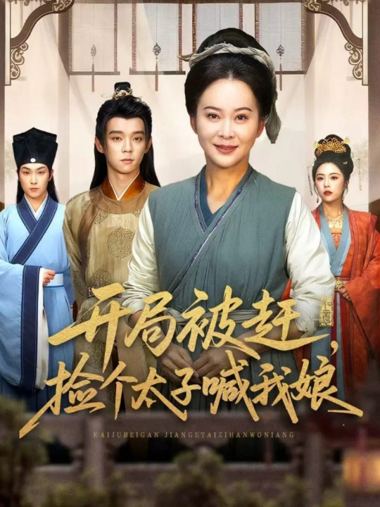 开局被赶，捡个太子喊我娘（66集）李煜辰＆朱艺莉