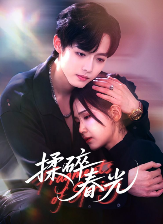 揉碎春光（50集）梁翊程＆王依丹